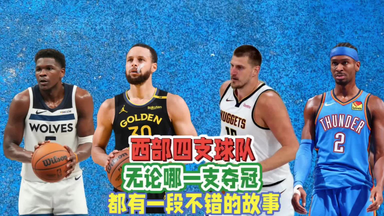 西部四強無論誰最終奪冠，都將產(chǎn)生一個膾炙人口的故事