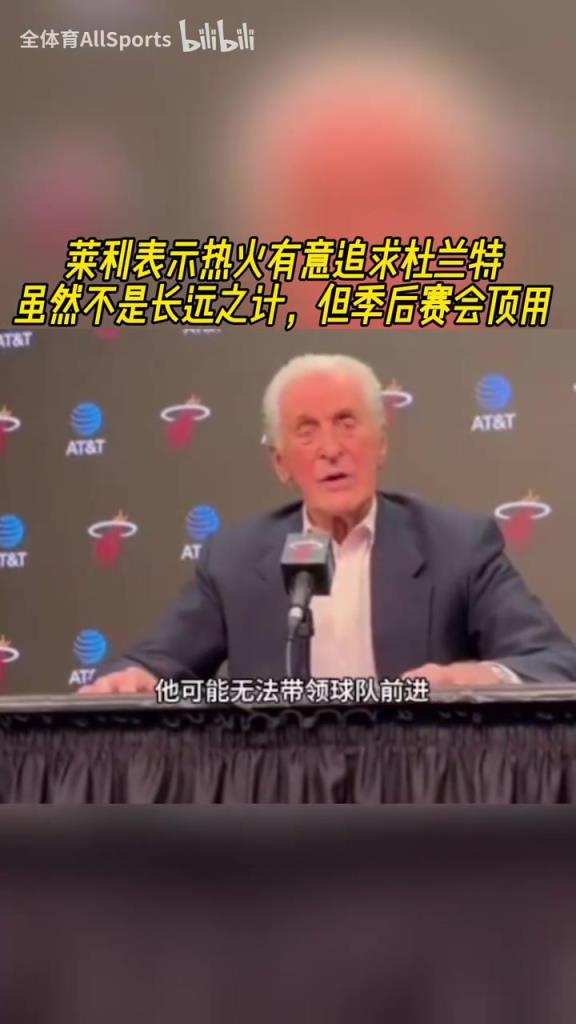 追求杜蘭特？萊利：如何合同合適，我們可以追求一名大齡球星！