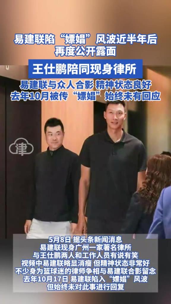 易建联陷“嫖娼”风波近半年后首度公开露面 王仕鹏陪同现身律所