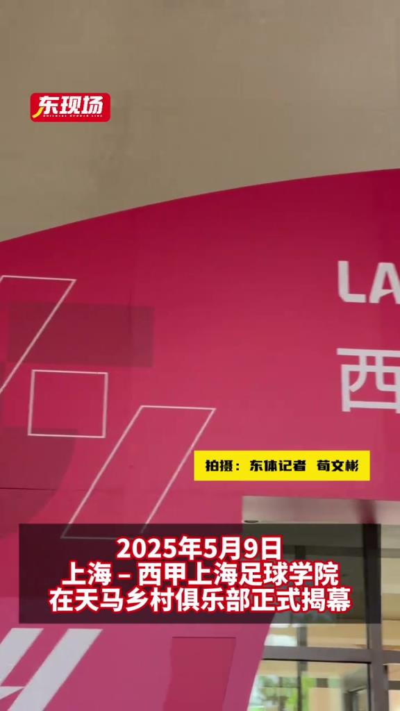 西甲上海足球学院正式开业，西甲大使、传奇球星萨维奥拉惊喜亮相