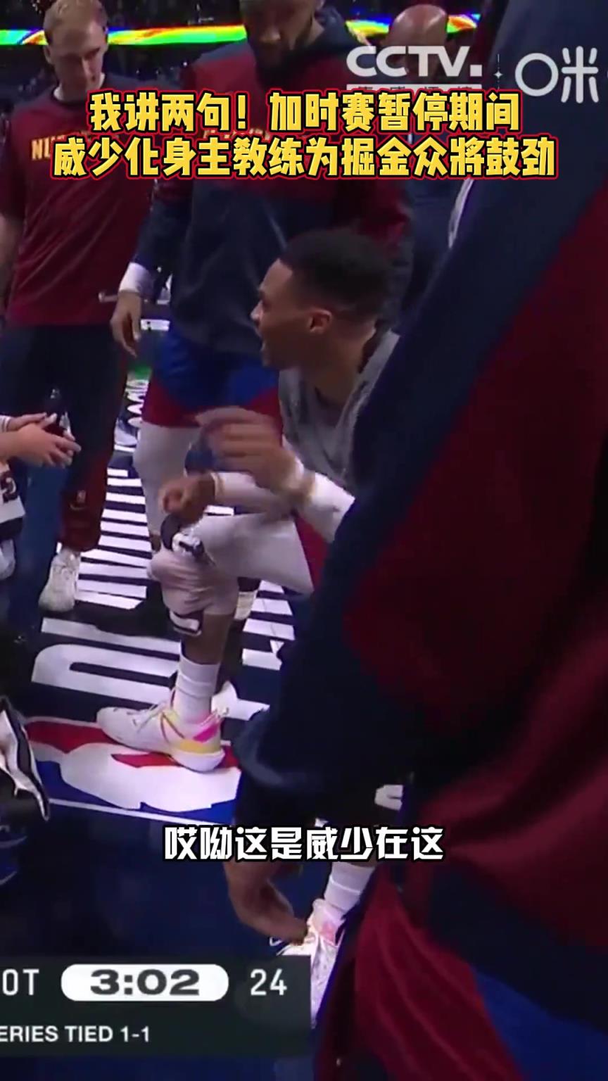 下面...我簡單說兩句！威少在加時暫停期間為隊友們加油鼓勁