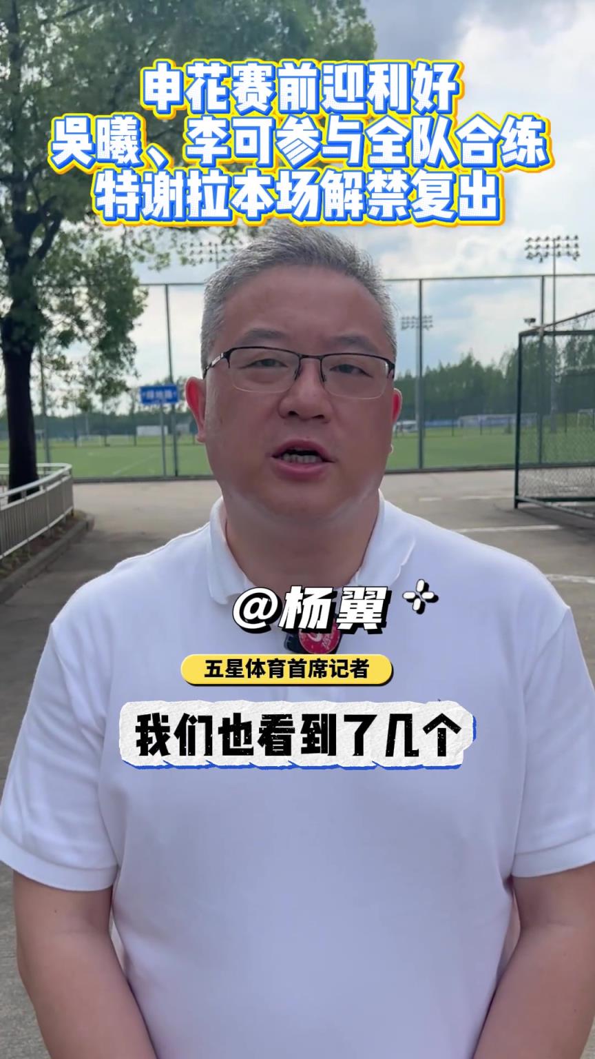 申花賽前利好消息：吳曦、李可參與全隊合練，特謝拉本場解禁復出
