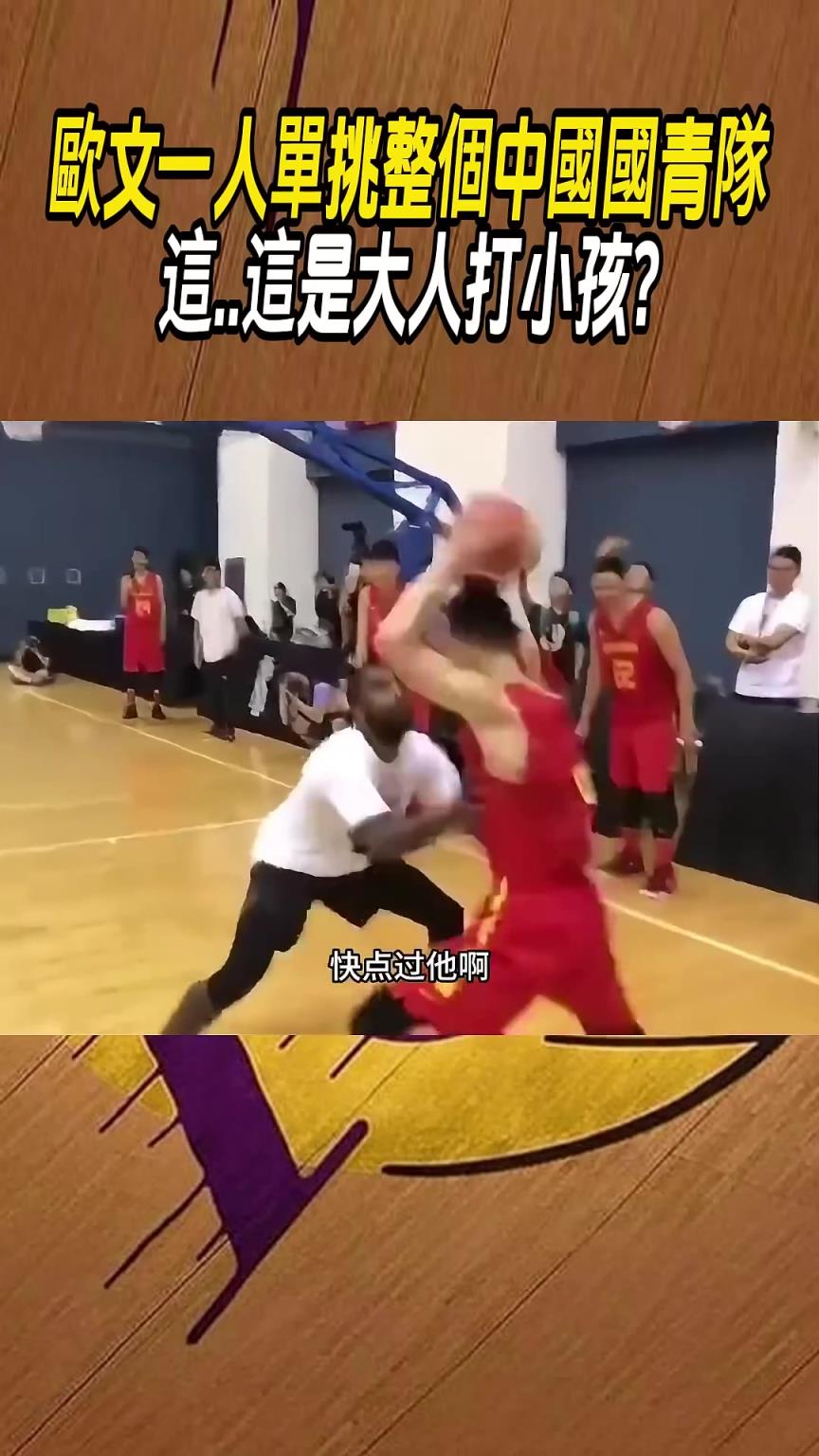 歐文單挑國青，真就降維打擊唄..
