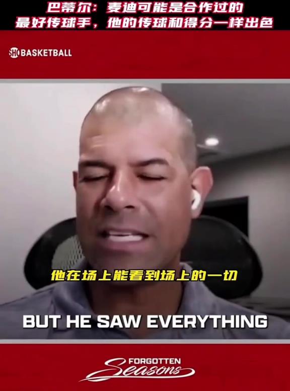 巴蒂尔：麦迪可能是我合作过最好传球手了 就像他的得分一样出色