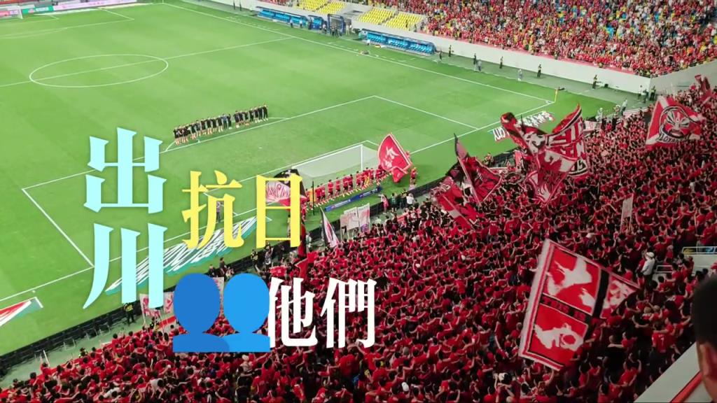成都球迷不仅爱看球，更爱唱！跳！Rap!