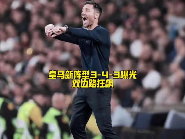 阿隆索打造新版银河战舰！皇马新阵型重大变革
