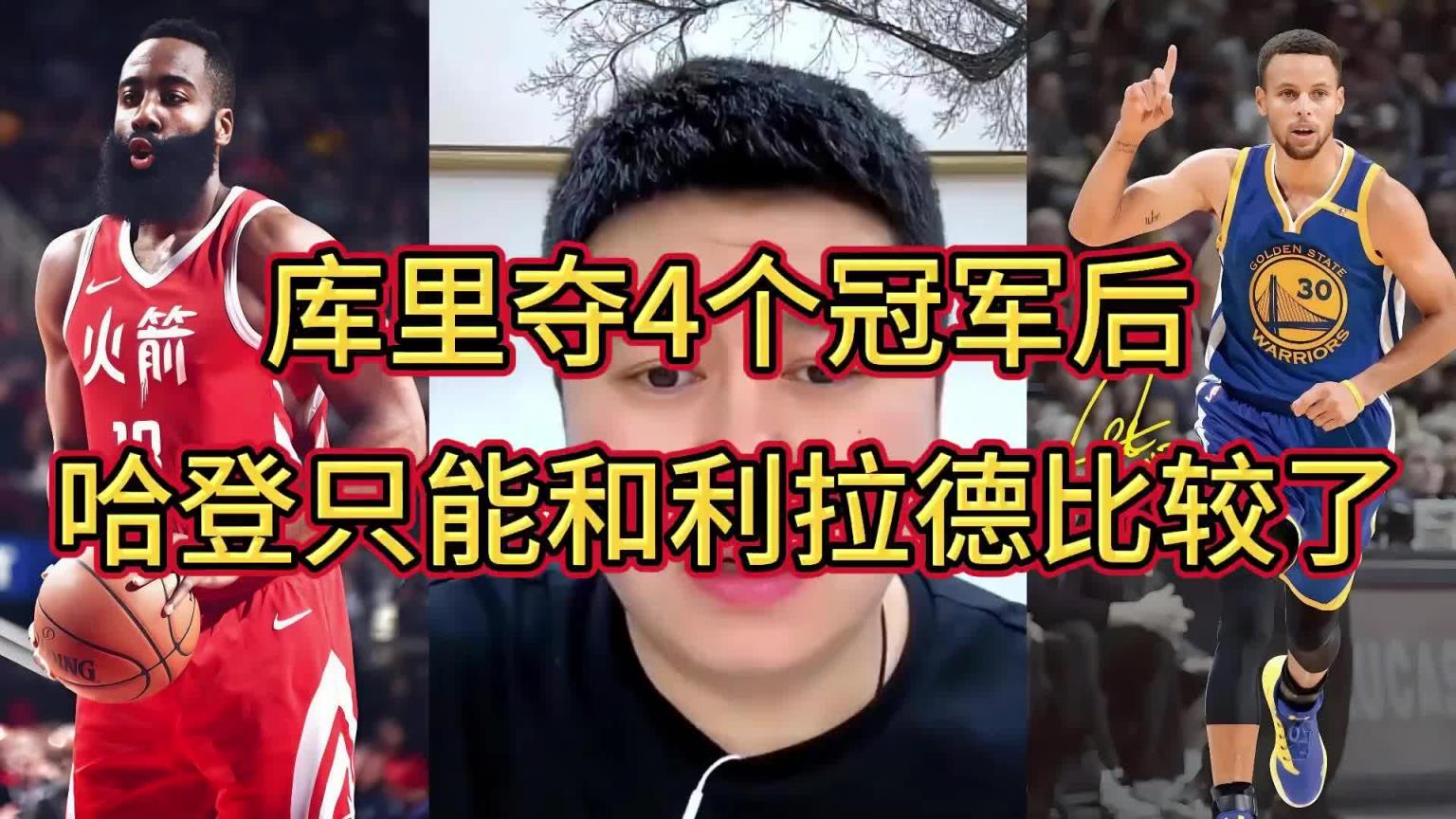 大史：庫里三冠時我都覺得哈登不懼庫里 但第四冠后不比了比不了