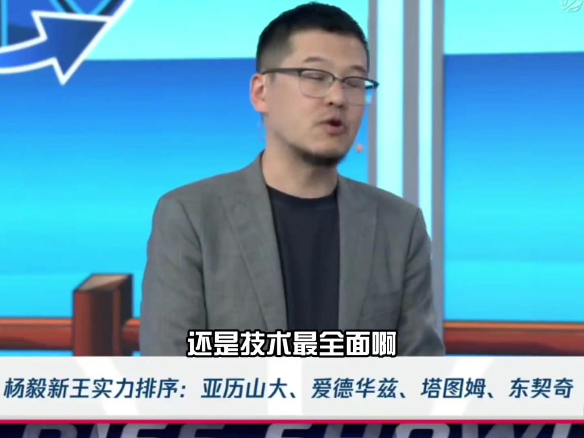 楊毅：亞歷山大技術(shù)最全面 進(jìn)攻沒有短板和死角