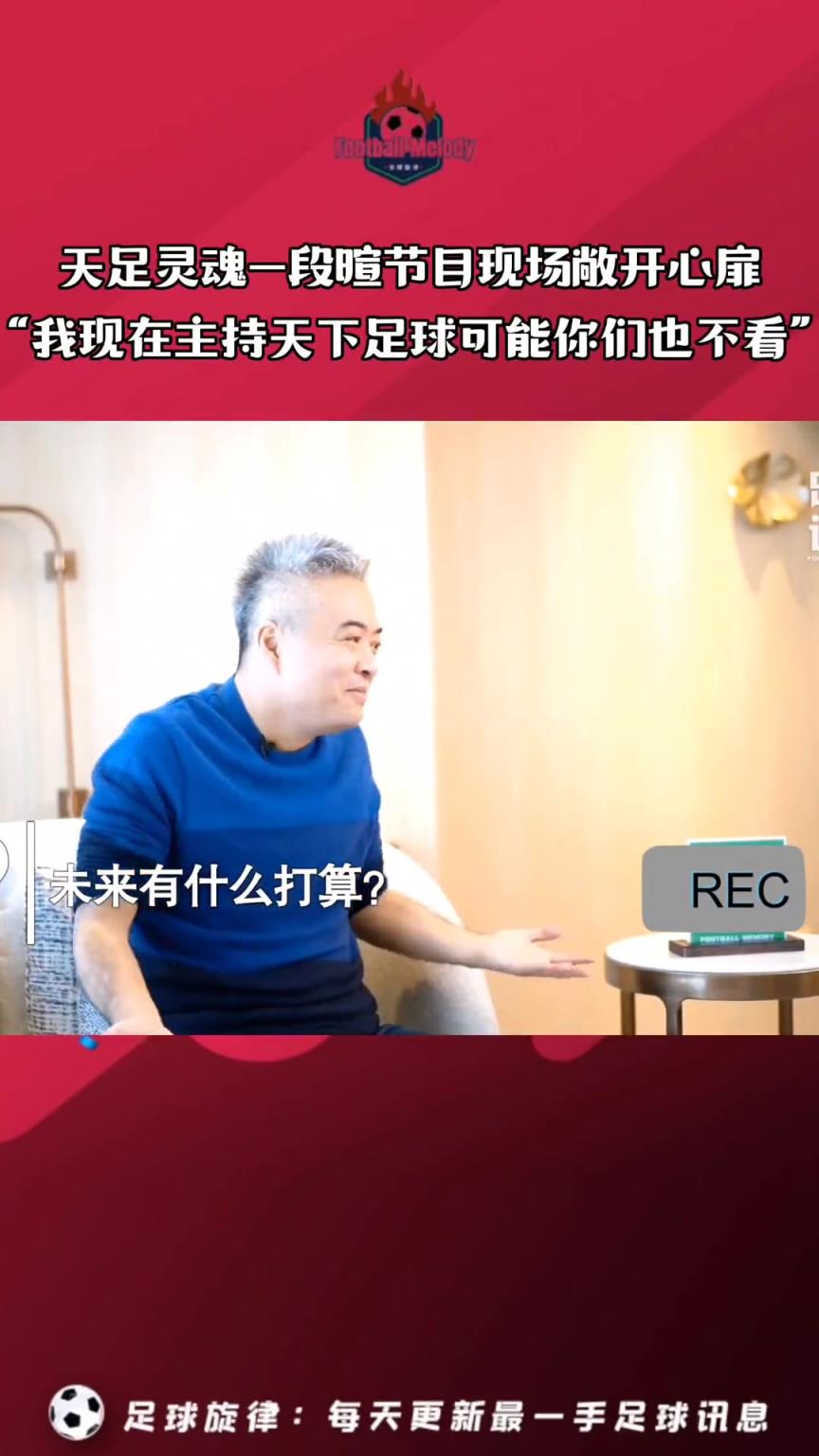 當(dāng)年段暄的肺腑之言：我哪怕回去主持天下足球，你們也不會(huì)看