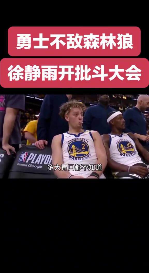 静雨批斗勇士众将：希尔德比克莱还胡来！追梦除了嘴炮啥也不会！