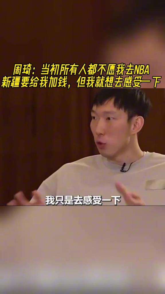 周琦：當年所有人都不愿我去NBA！但我就是要去感受一下