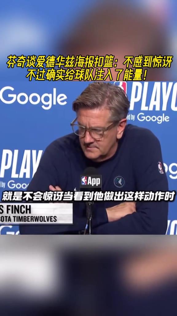 芬奇赛后谈华子扣篮：不感到惊讶 但确实给球队注入了能量