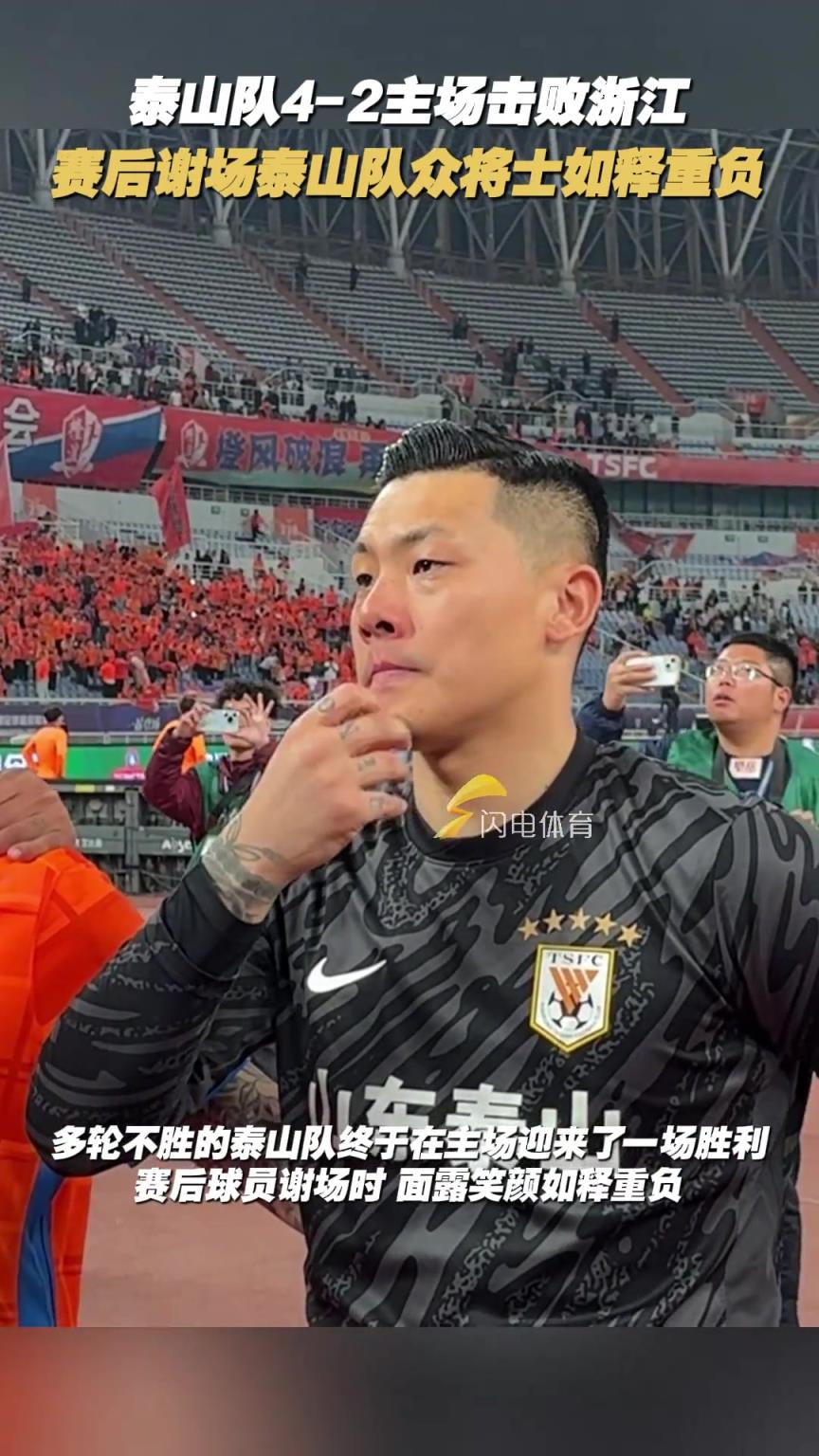 泰山隊4-2主場擊敗浙江，賽后謝場泰山隊眾將士如釋重負