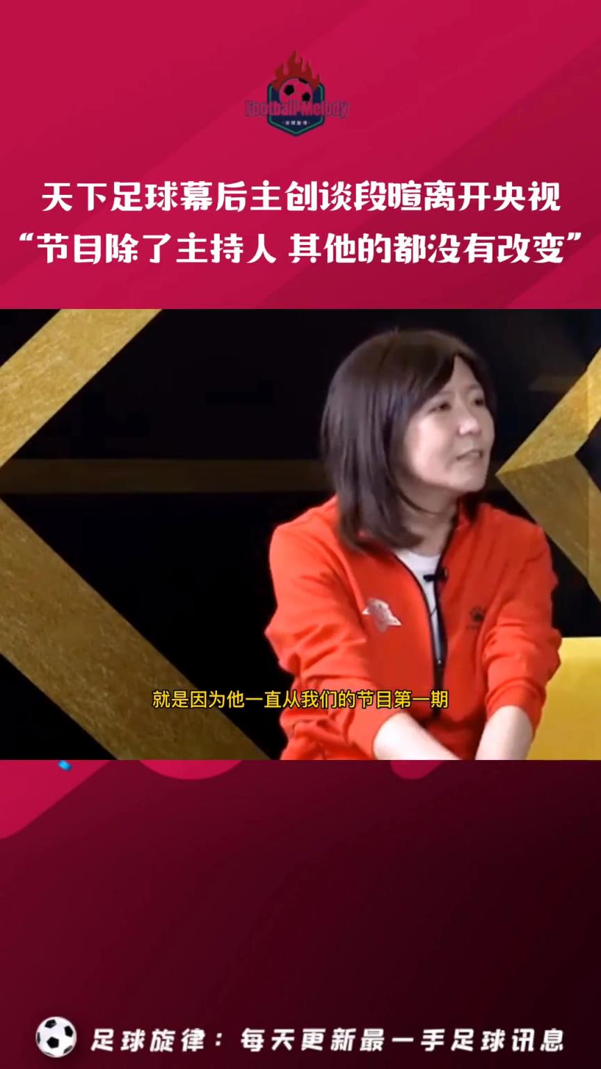 天下足球幕后主創(chuàng)談段暄離開(kāi)央視：除了主持人，我們什么都沒(méi)變！