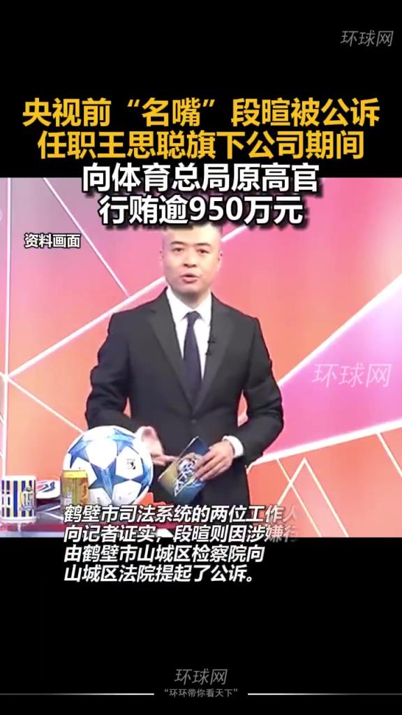 两年前央视前主持段暄被公诉，向体育总局原高官行贿逾950万元