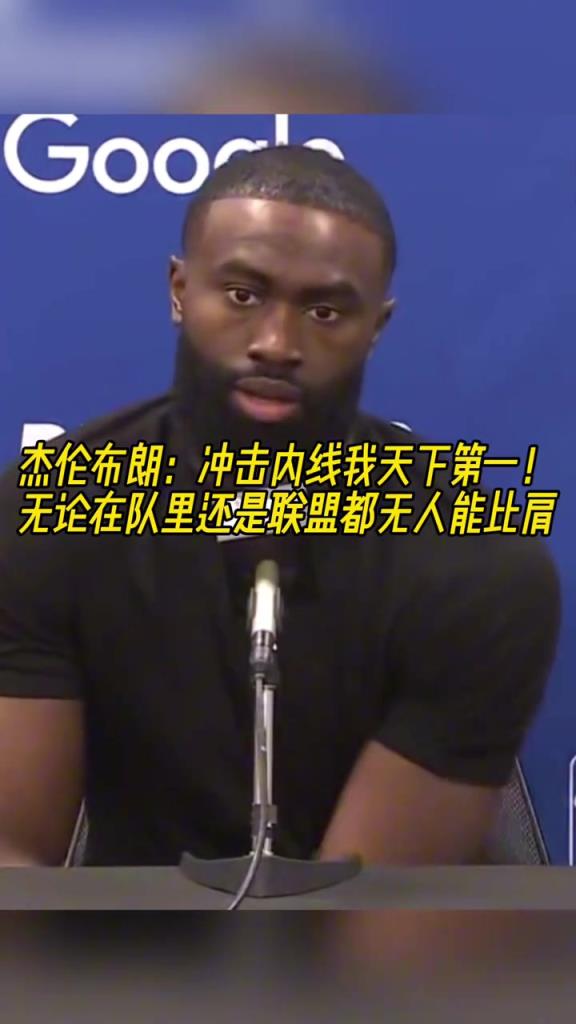 杰伦-布朗：我冲击内线的能力，联盟都没人能比肩