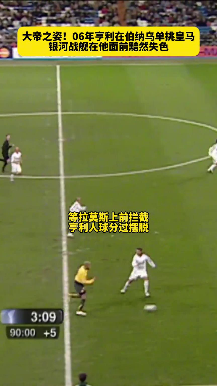大帝之姿！06年亨利在伯纳乌单挑皇马，银河战舰在他面前黯然失色