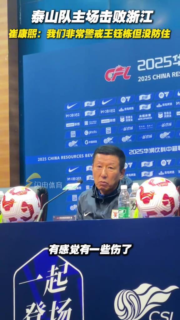 泰山隊主場逆轉(zhuǎn)浙江，崔康熙：我們非常警戒王鈺棟但沒防住