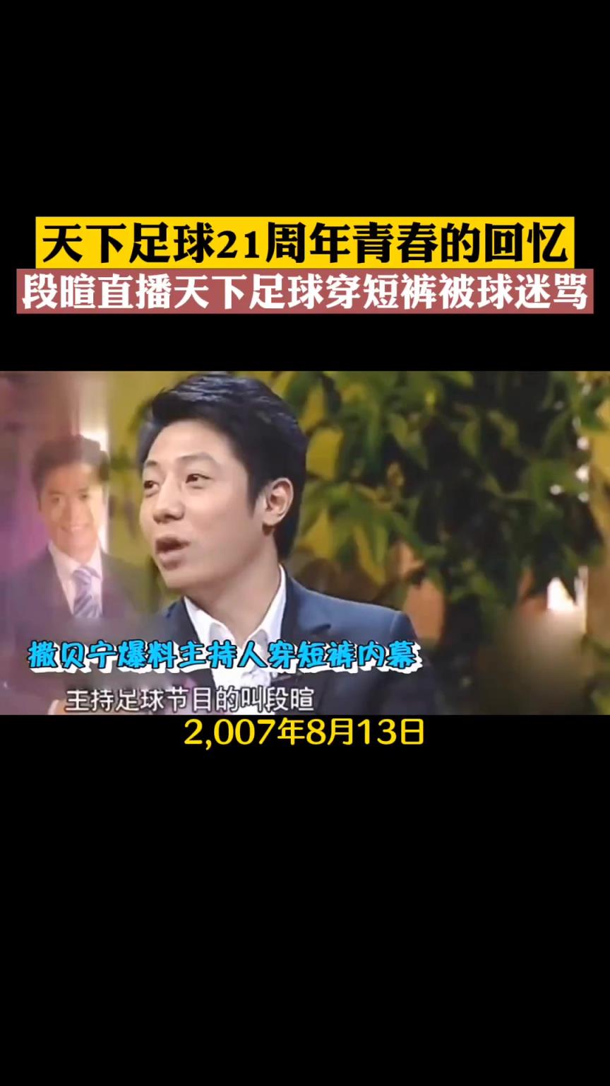段暄當(dāng)年備受爭議的一張照片，穿著短褲直播天下足球被狂罵