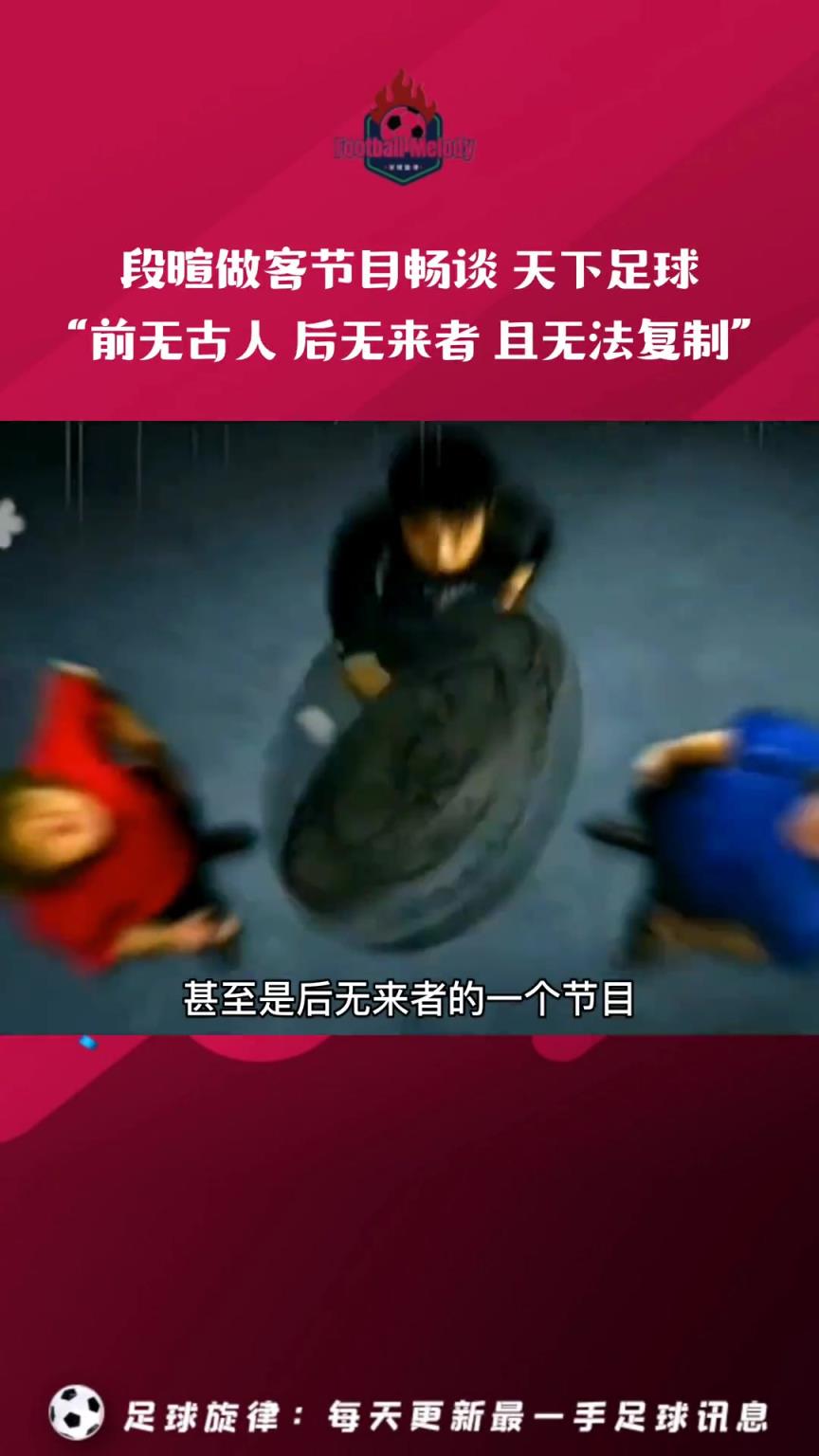 段暄評(píng)價(jià)天下足球：這是一個(gè)前無(wú)古人后無(wú)來(lái)者的節(jié)目