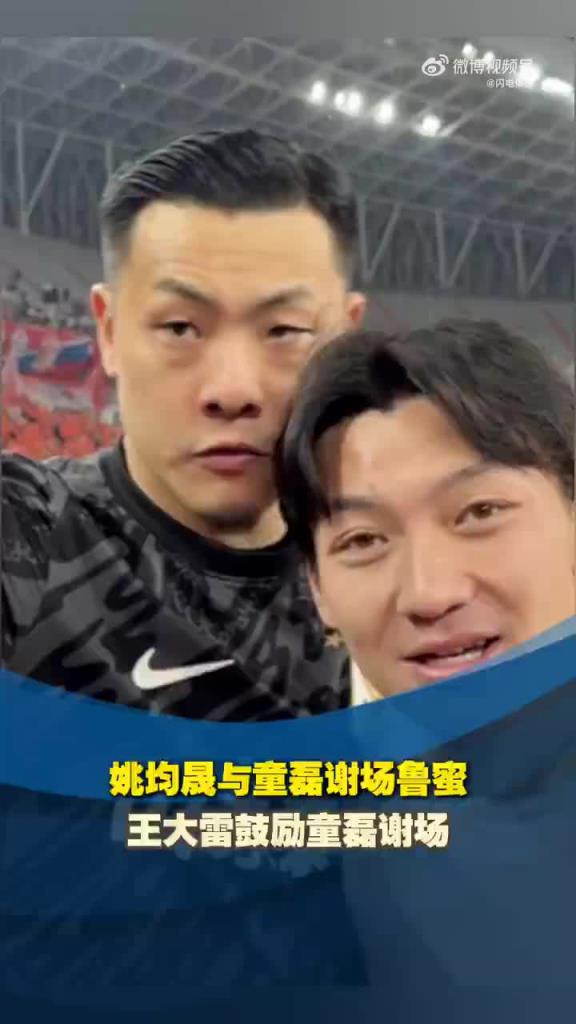 姚均晟與童磊謝場(chǎng)魯蜜 王大雷鼓勵(lì)童磊謝場(chǎng)