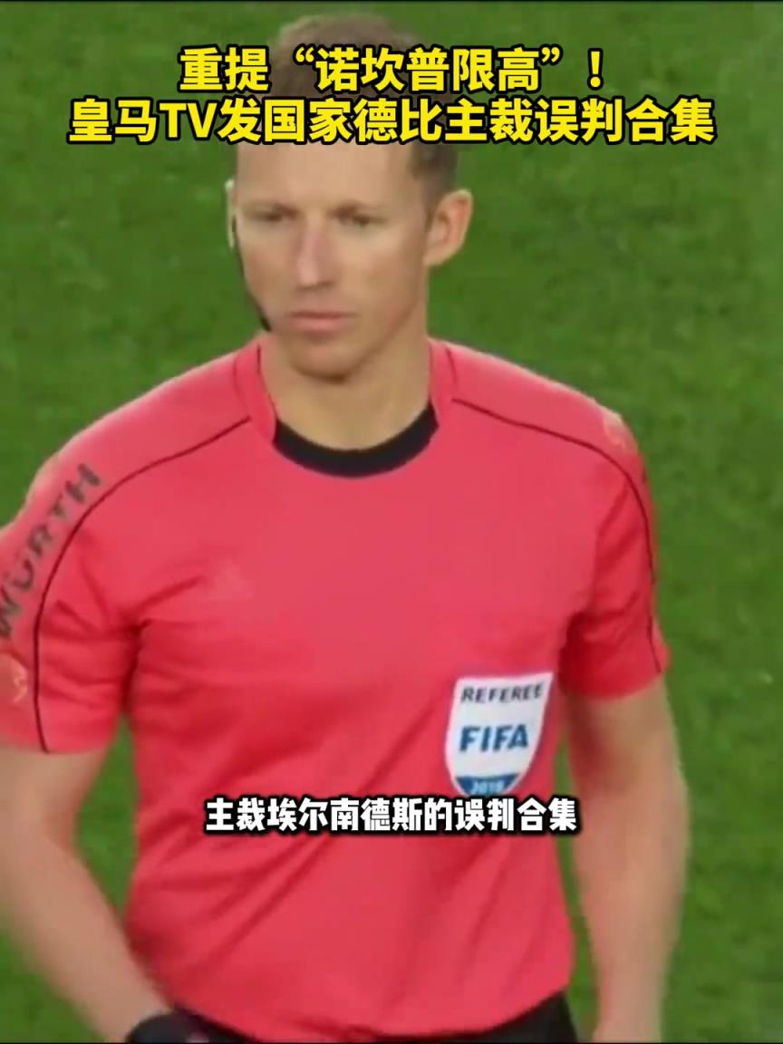 重提“诺坎普限高”！皇马TV发国家德比主裁对皇马误判合集