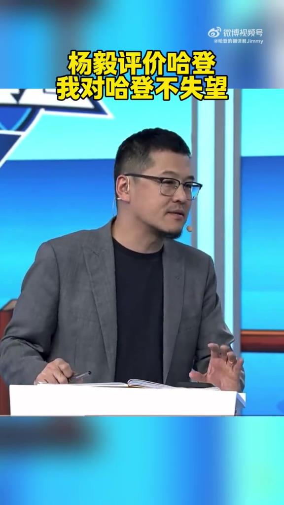 楊毅：我對今年的哈登并不失望！如果你還當他是那個動不動50分的哈登，那很不現(xiàn)實