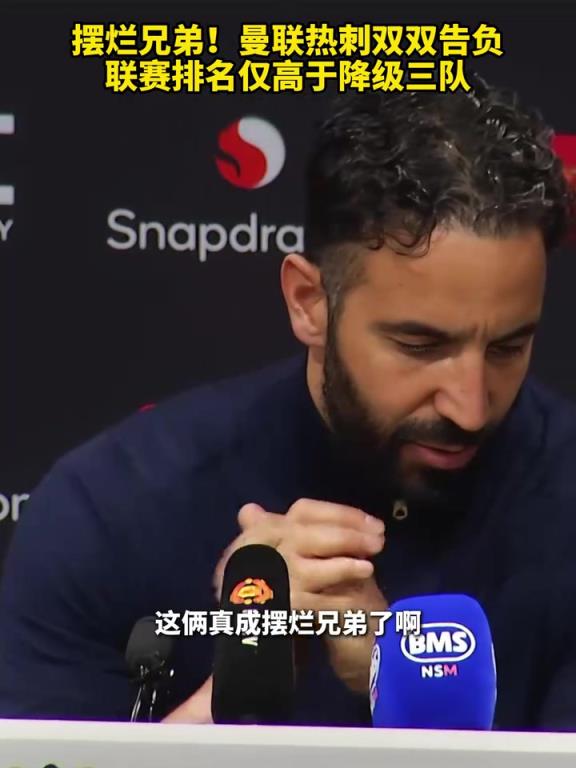 摆烂兄弟！曼联热刺双双告负，联赛排名仅高于降级三队