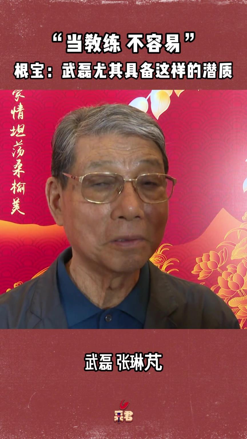 “當(dāng)教練，不容易”！徐根寶：武磊一大特質(zhì)適合做教練