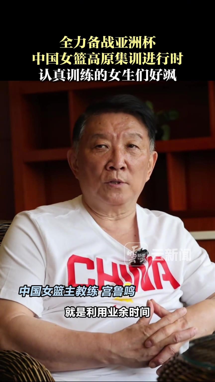 認真訓練的女生好颯！中國女籃高原集訓進行時！