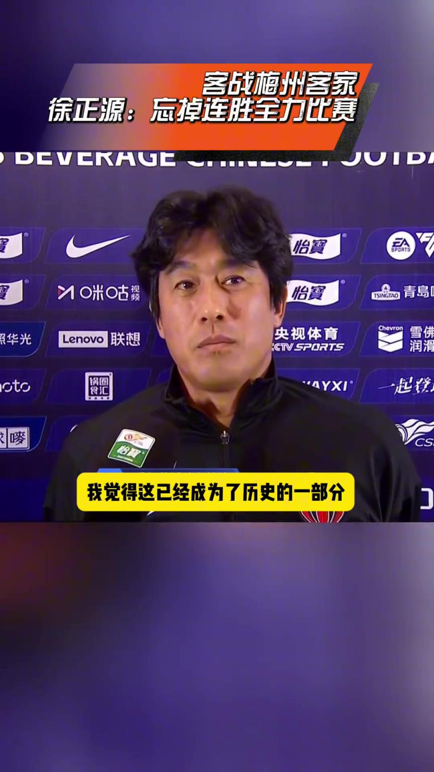 主帅决定球队心态!徐正源赛前采访再展现谦逊态度