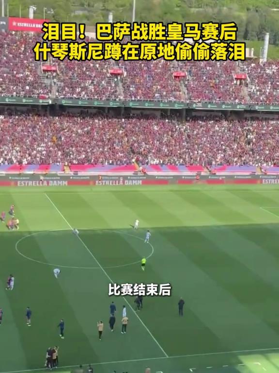 0淚目！巴薩戰勝皇馬賽后，什琴斯尼蹲在原地落淚