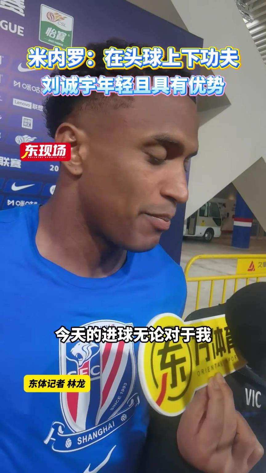 米内罗:教练组要求我在头球上下功夫，刘诚宇年轻且具有优势