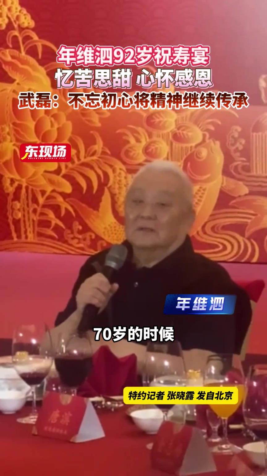 年维泗92岁祝寿宴，心怀感恩。武磊：不忘初心将精神继续传承