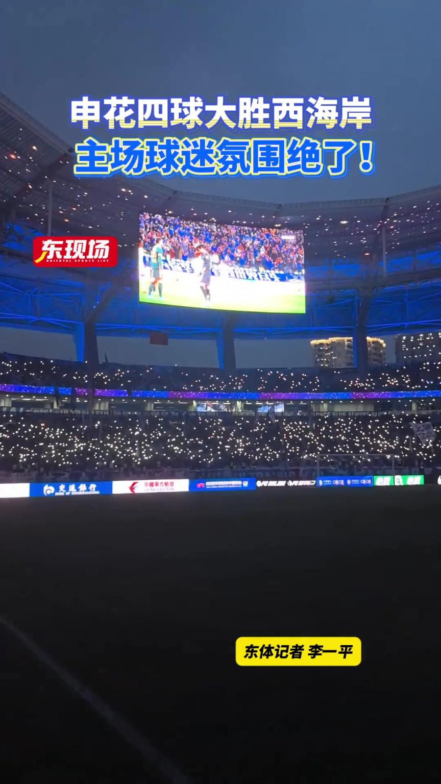 申花四球大胜西海岸，主场球迷氛围绝了!