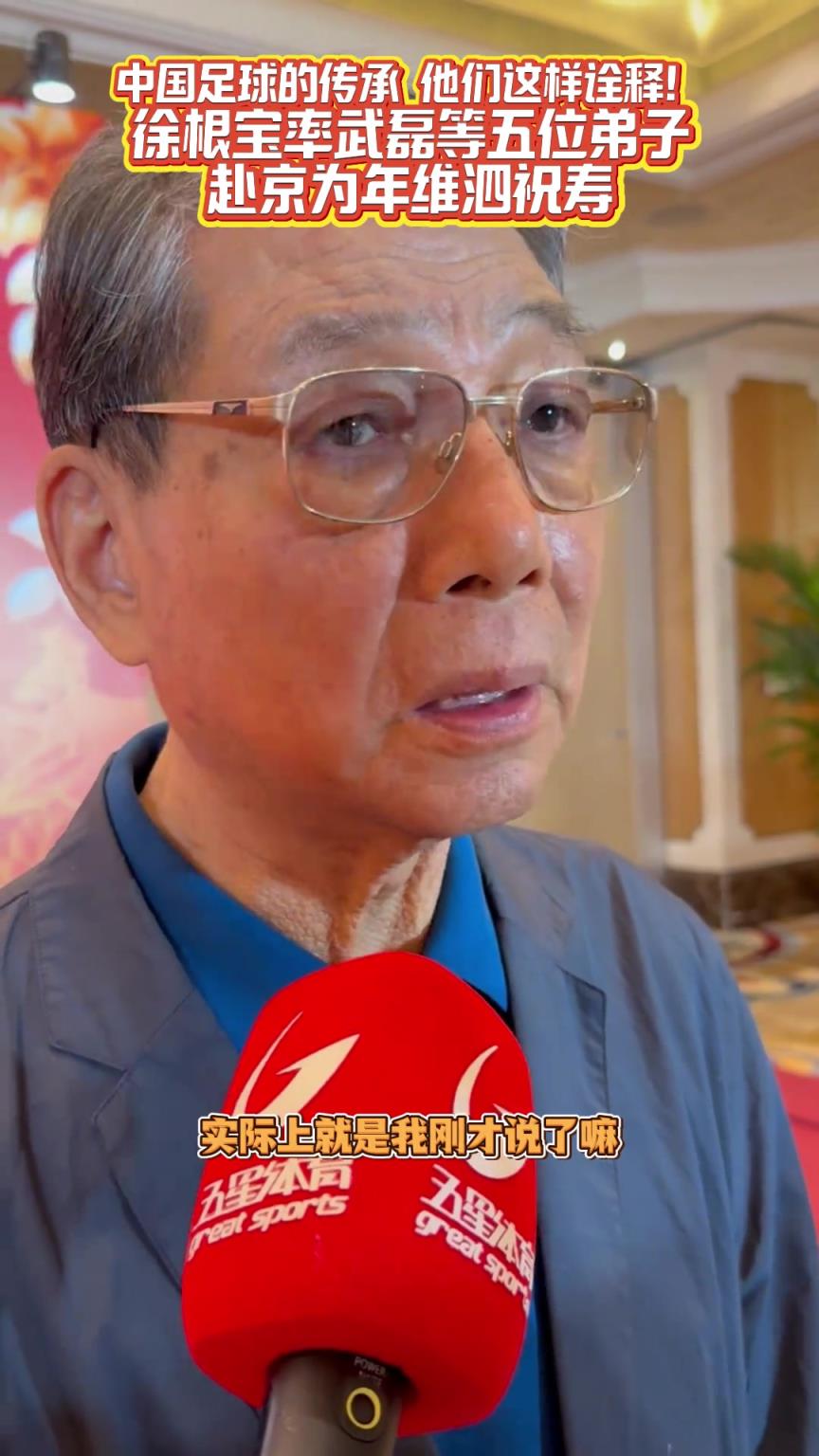 中國足球的傳承！ 徐根寶講述為何攜武磊等五名弟子為年維泗祝壽