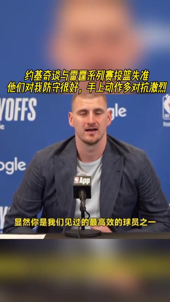 約基奇談投籃失準(zhǔn)：他們對我防守很好，手上動作多對抗激烈！