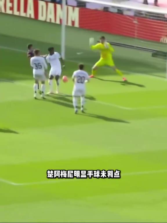 这合理吗？楚阿梅尼手球未判点！裁判语音：手臂下垂＆无清晰机位