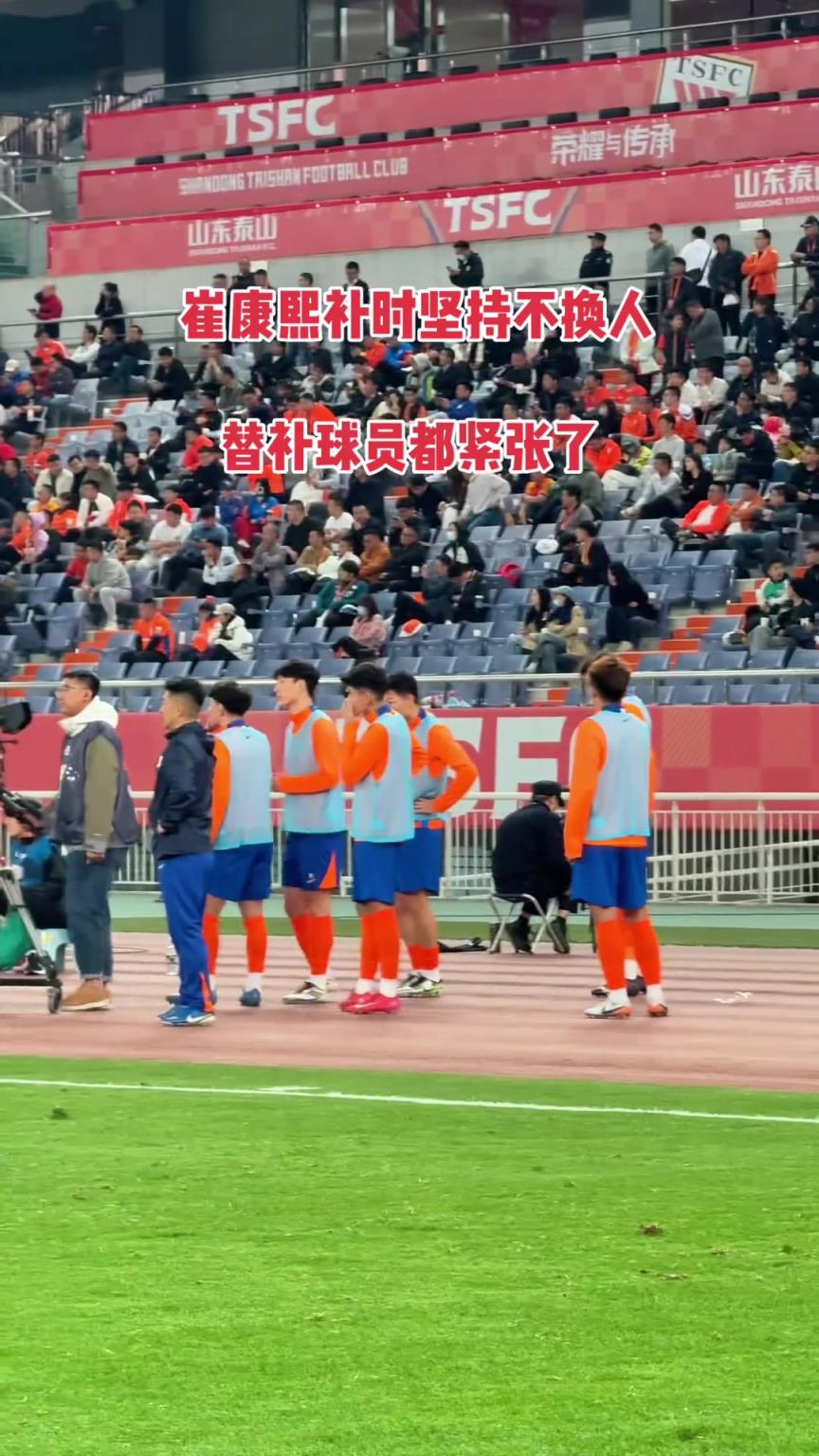 补时阶段比分3:2，崔康熙保留两人换人名额，替补球员都紧张了
