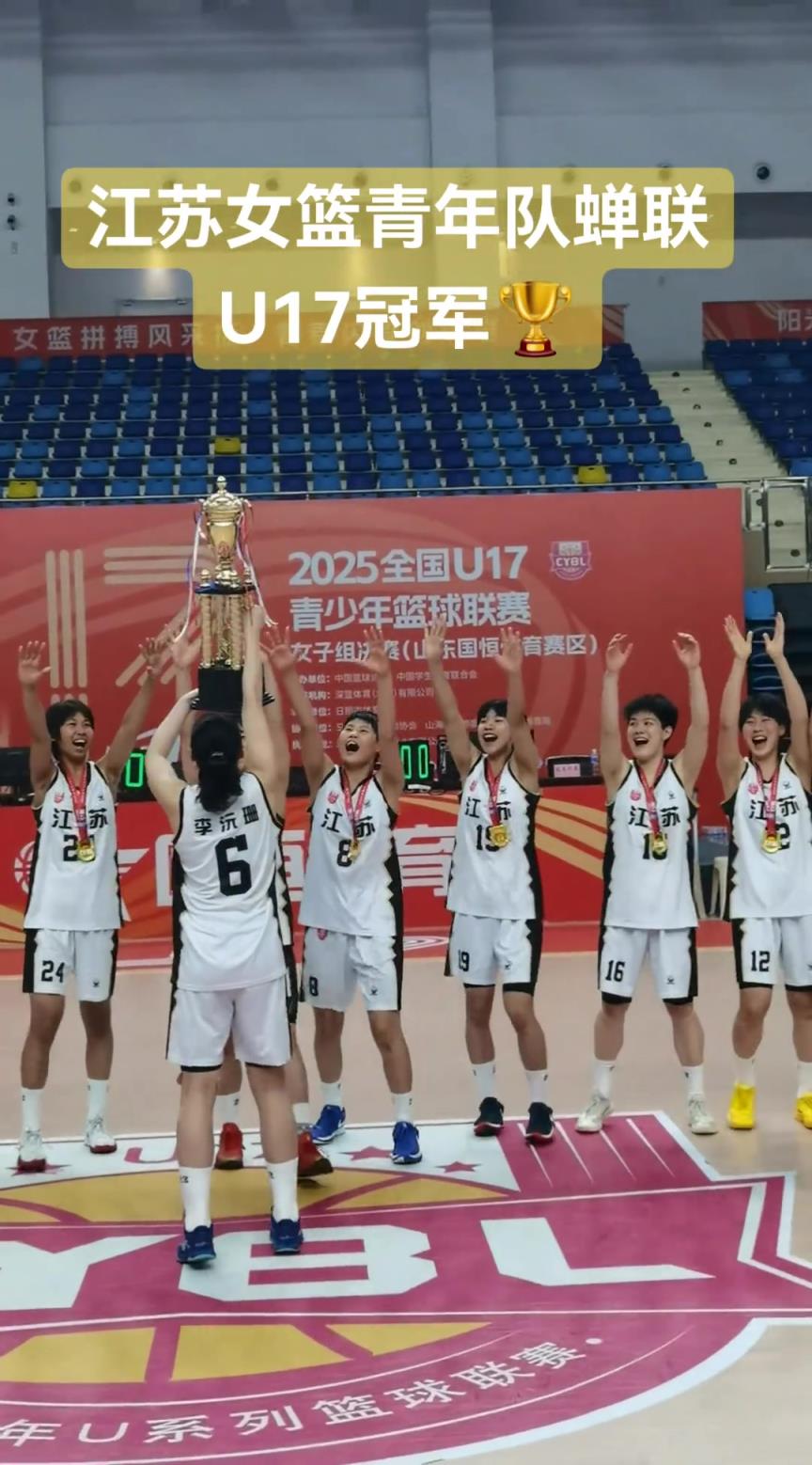 江蘇女籃青年隊蟬聯U17冠軍！一切的汗水都是值得的！