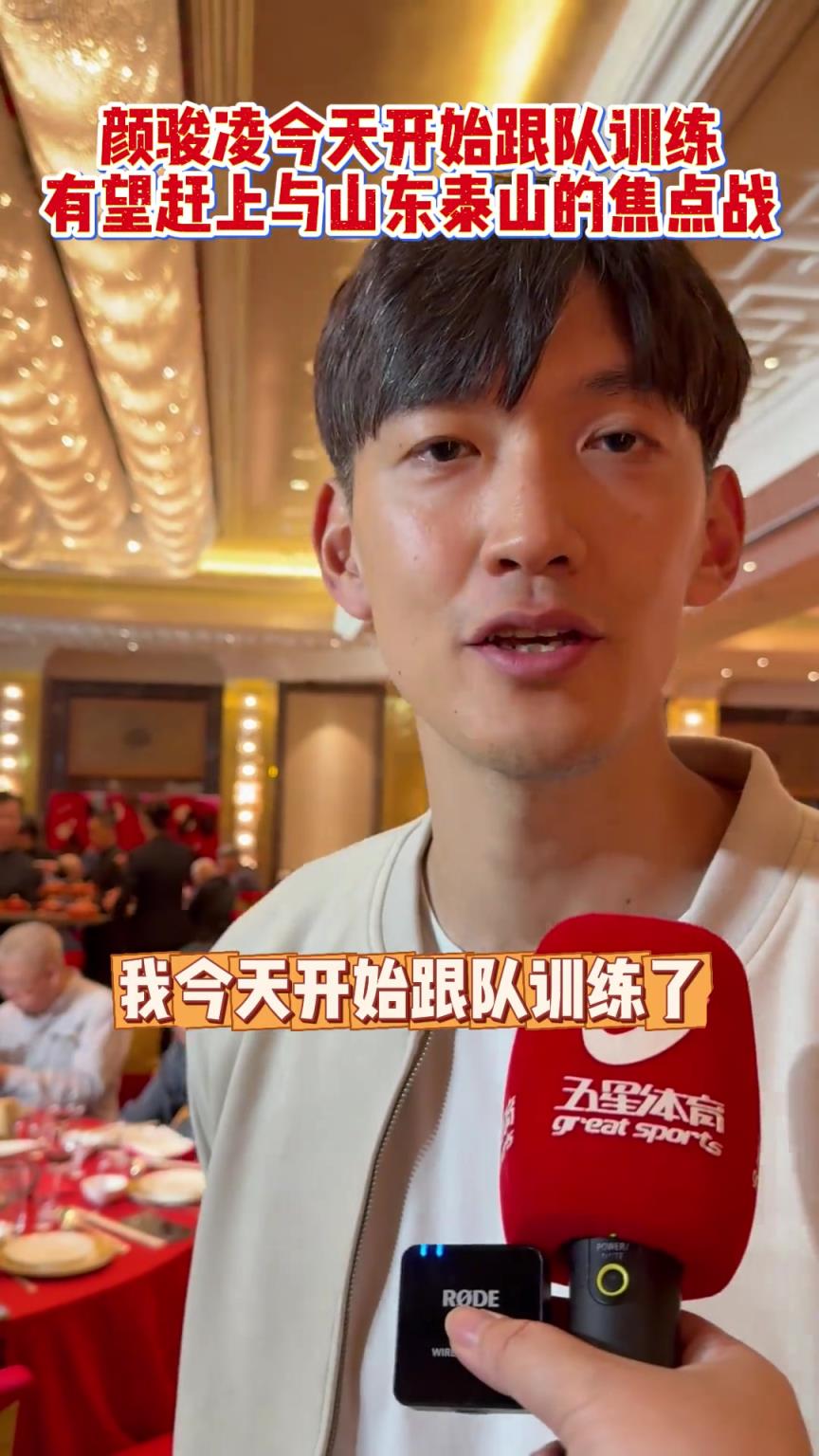 顏駿凌11日開始跟隊訓練，有望趕上與山東泰山的焦點戰