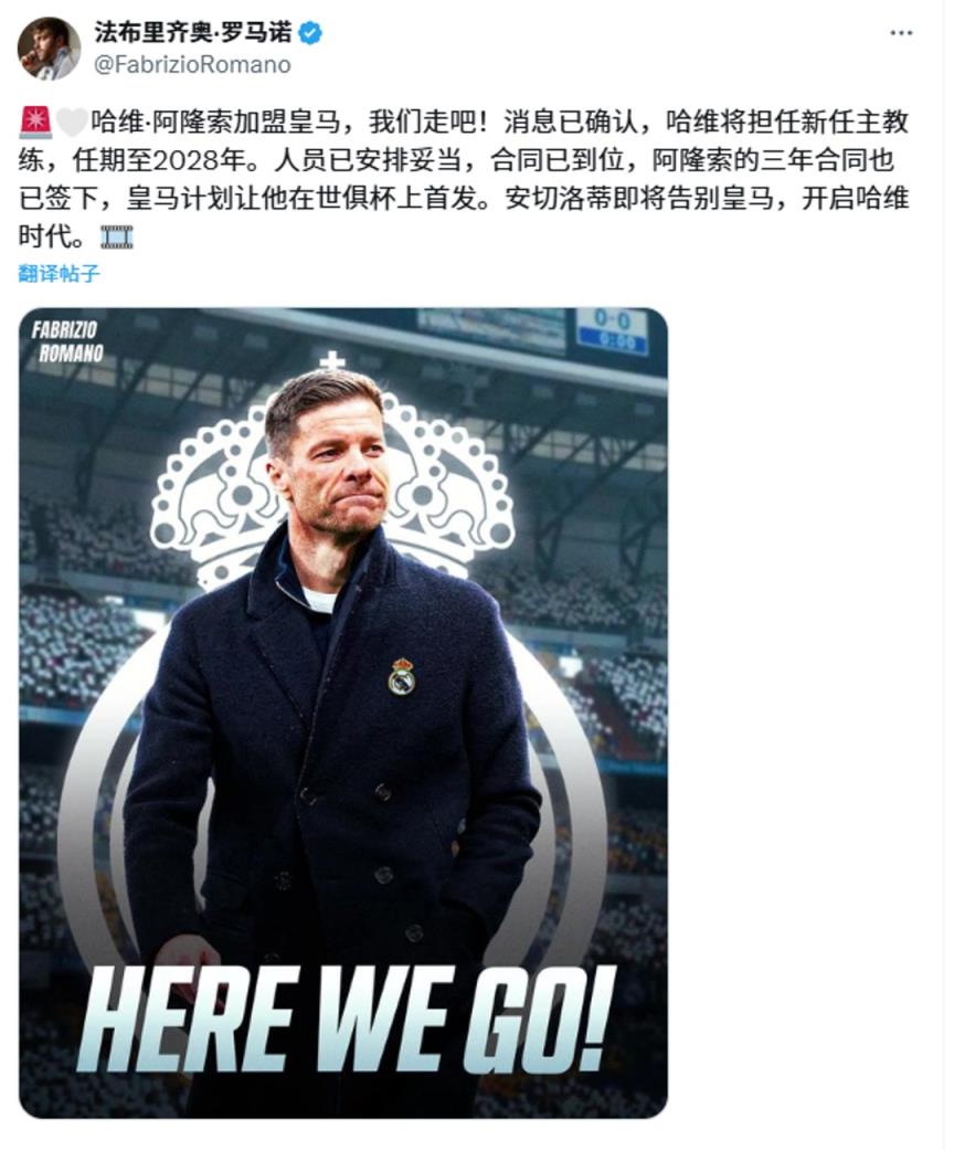 HWG了！羅馬諾：阿隆索接替安切洛蒂，計劃讓他帶隊參加世俱杯
