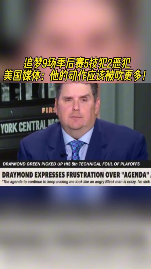 美媒：追梦的这些动作理应吃到更多的技术犯规