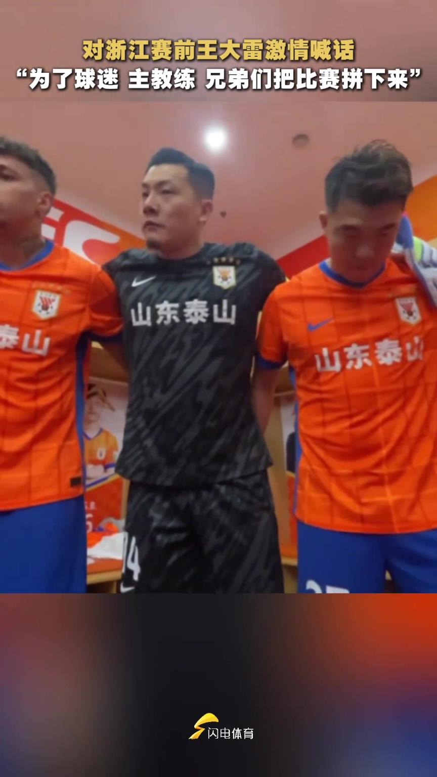 战浙江赛前王大雷更衣室喊话：为了球迷主教练，把比赛拼下来！
