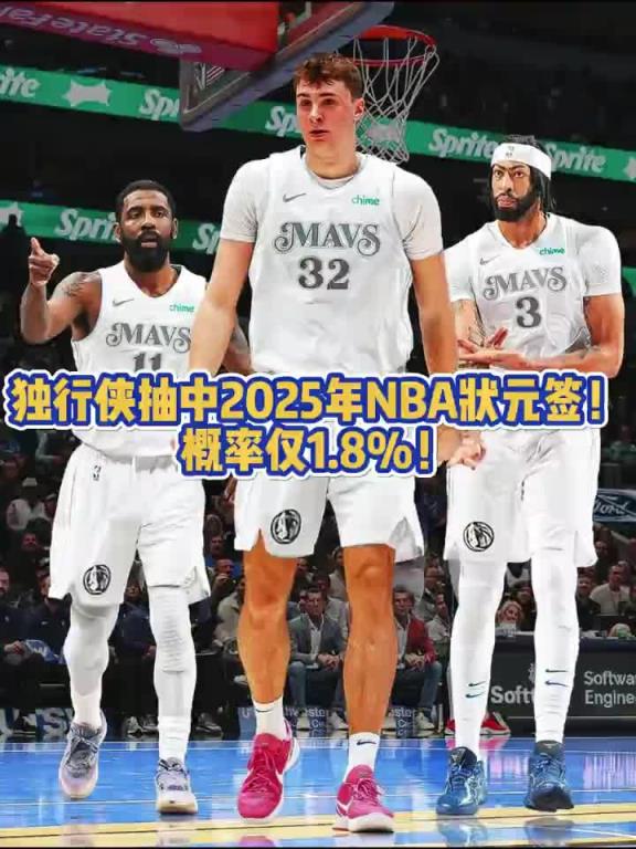 面色凝重？当独行侠拿到状元签之后 镜头马上对准场边的弗拉格