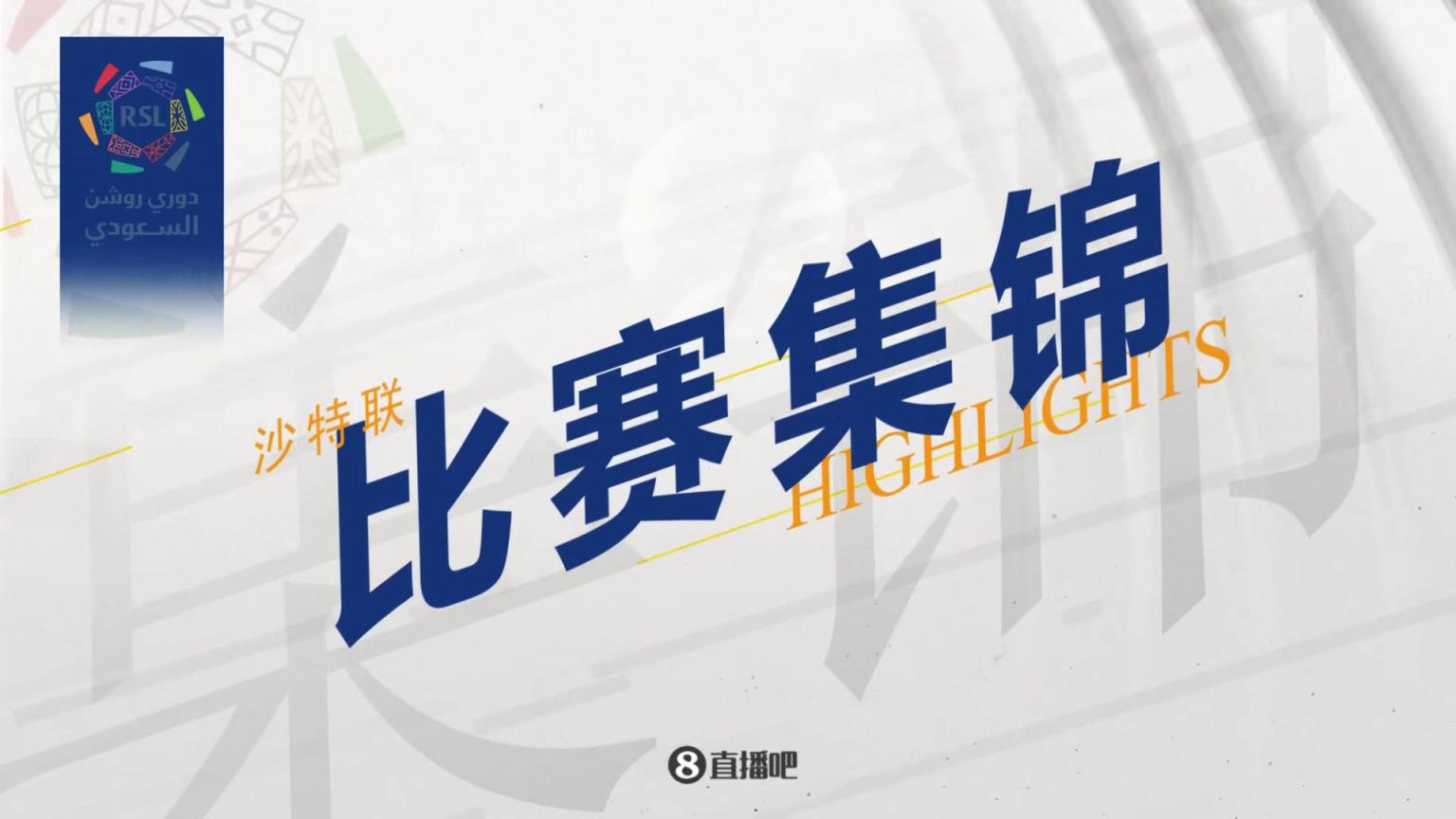 【集锦】沙特联-马内大四喜杜兰双响C罗缺阵 胜利9-0十人阿科多