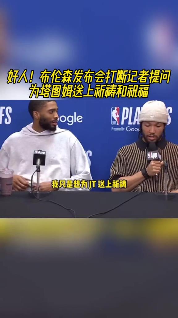 好人！布倫森打斷記者提問(wèn)為塔圖姆送上祝福