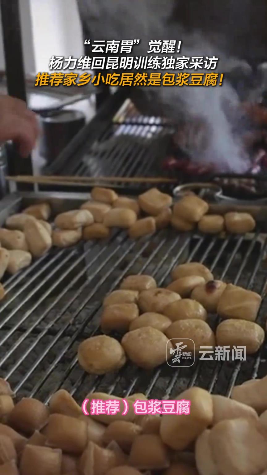 “云南胃”觉醒！杨力维回昆明训练，推荐家乡小吃居然是包浆豆腐