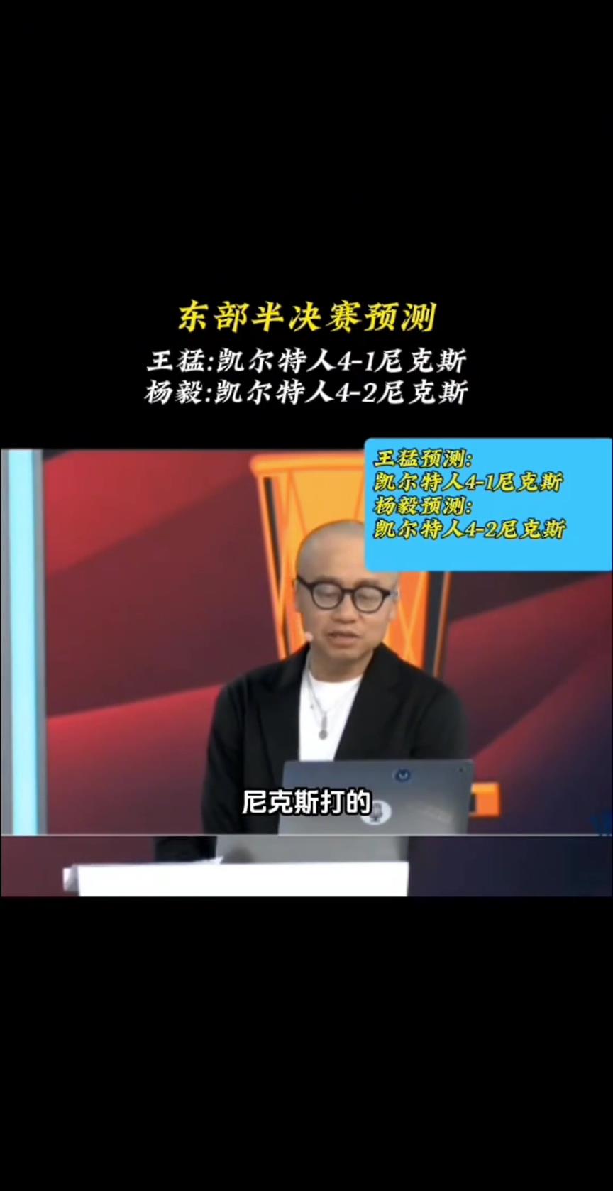 如今3-1了！王猛：尼克斯不具備實力挑戰(zhàn)衛(wèi)冕冠軍 最多贏1場