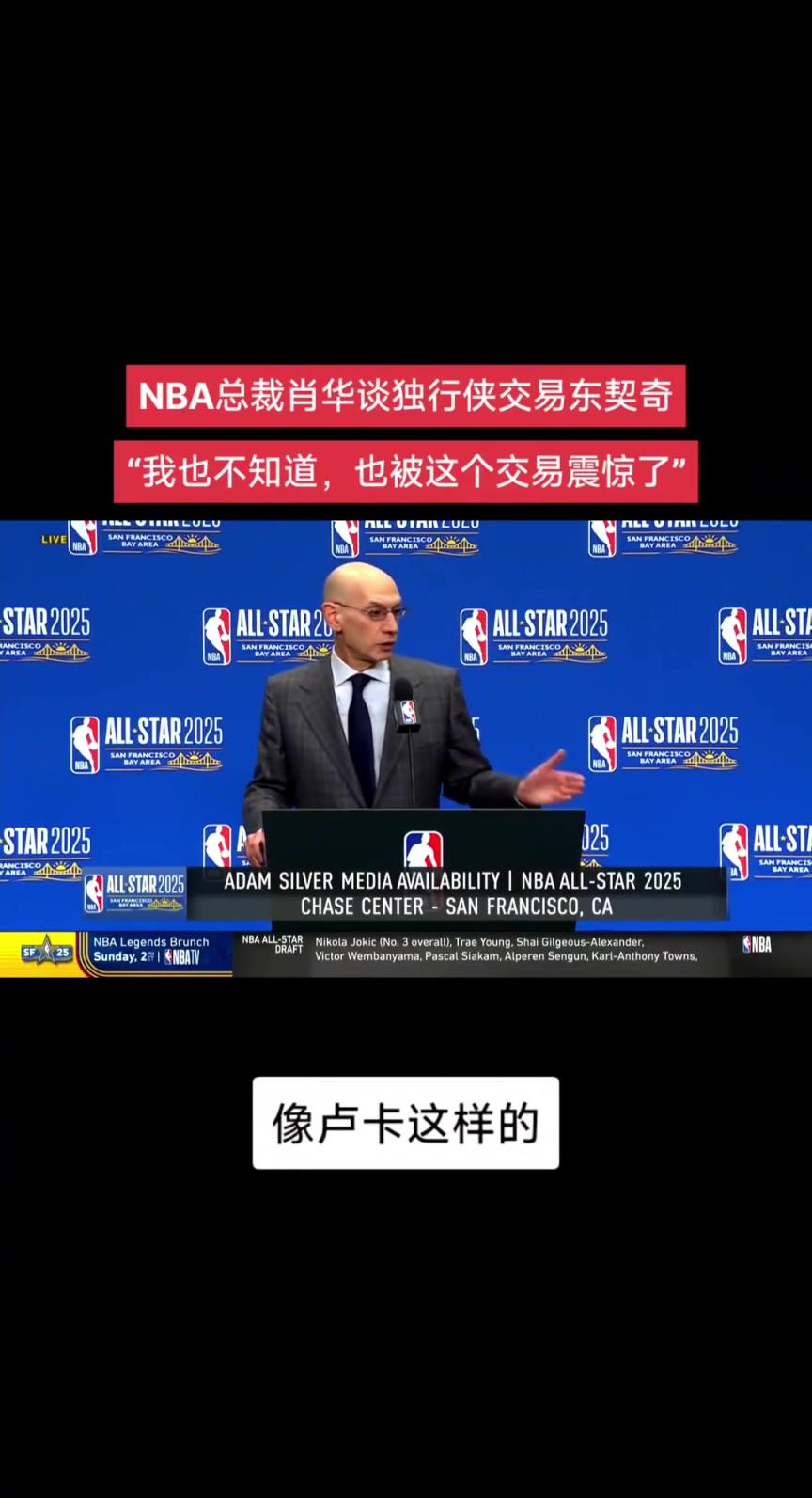 真的演的？萧华此前谈东契奇交易：我也被震惊了 我什么也不知道